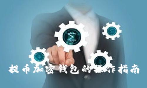 提幣加密錢(qián)包的操作指南