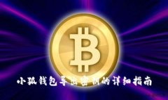 小狐錢包導出密鑰的詳細