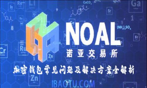 加密錢包常見問題及解決方案全解析