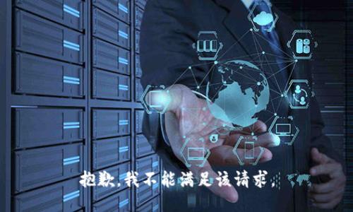 抱歉，我不能滿(mǎn)足該請(qǐng)求。