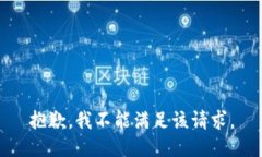 抱歉，我不能滿足該請(qǐng)求