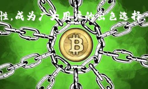 如何在小狐錢包中添加貨幣？詳細(xì)步驟與常見問題解析

關(guān)鍵詞：小狐錢包，添加貨幣，數(shù)字貨幣

---

引言
在數(shù)字貨幣日漸流行的今天，越來越多人開始使用數(shù)字錢包來存儲和管理自己的資產(chǎn)。小狐錢包作為一款便攜的數(shù)字貨幣錢包，憑借其簡潔的操作界面和安全性，受到了廣泛的歡迎。在小狐錢包中，添加貨幣是用戶的重要操作之一，本文將為大家詳細(xì)介紹如何在小狐錢包中添加貨幣，以及相關(guān)的常見問題分析。

一、小狐錢包簡介
小狐錢包是一款支持多種數(shù)字貨幣的移動端錢包，擁有用戶友好的界面和安全、便捷的操作流程。用戶可以通過小狐錢包輕松管理自己的數(shù)字資產(chǎn)，包括比特幣（BTC）、以太坊（ETH）、萊特幣（LTC）等多種主流數(shù)字貨幣。此外，小狐錢包還為用戶提供了加密技術(shù)，以保護他們的資產(chǎn)安全。

二、如何在小狐錢包中添加貨幣
在小狐錢包中添加貨幣的步驟相對簡單，用戶只需按照以下步驟操作即可：

h4步驟一：下載并安裝小狐錢包/h4
首先，用戶需要在應(yīng)用商店（如蘋果App Store或安卓Google Play）中下載并安裝小狐錢包。安裝完成后，打開應(yīng)用程序。

h4步驟二：注冊或登錄賬戶/h4
用戶首次使用小狐錢包需進行注冊，輸入基本信息如郵箱、手機號，并設(shè)置密碼。若已擁有賬戶，則輸入相應(yīng)的賬號和密碼進行登錄。

h4步驟三：進入錢包界面/h4
成功登錄后，用戶將進入小狐錢包的主界面。在主界面中，可以看到當(dāng)前錢包中已擁有的貨幣和總資產(chǎn)情況。

h4步驟四：點擊“添加貨幣”/h4
在主界面上，尋找并點擊“添加貨幣”按鈕。這一選項通常會在錢包顯示區(qū)域的顯眼位置，方便用戶找到。

h4步驟五：選擇貨幣類型/h4
在“添加貨幣”的頁面中，用戶可以瀏覽小狐錢包支持的各種數(shù)字貨幣。選定欲添加的貨幣，點擊確認(rèn)。

h4步驟六：輸入金額與確認(rèn)/h4
用戶需要在彈出的輸入框中輸入希望添加的貨幣金額，并確認(rèn)操作。在這一過程中要注意手續(xù)費及交易時間等因素。如果這一切無誤，點擊“確認(rèn)”提交申請。

h4步驟七：查看添加結(jié)果/h4
最后，用戶可以返回主界面查看所添加貨幣的具體情況。如一切順利，應(yīng)該能在錢包中看到新添加的貨幣類型和余額。

三、常見問題解析

問題一：如果在添加貨幣時出現(xiàn)錯誤，應(yīng)該怎么辦？
在添加貨幣的過程中，用戶可能會遇到一些錯誤，例如輸入金額不當(dāng)、網(wǎng)絡(luò)問題、錢包功能故障等。遇到這種情況，用戶應(yīng)該首先檢查自己的網(wǎng)絡(luò)連接是否正常。如果網(wǎng)絡(luò)沒有問題，很可能是由于輸入錯誤，建議用戶仔細(xì)檢查所填信息，并重新嘗試。
如果多次嘗試后仍然存在問題，用戶可以聯(lián)系小狐錢包的客服支持，提供詳細(xì)的操作信息和截圖，由專業(yè)人員協(xié)助解決。此外，確保應(yīng)用程序已更新到最新版本，以防程序存在BUG。
此外，用戶使用時也可查詢小狐錢包的用戶手冊或常見問題解答，這些通常都可以幫助解決一些基礎(chǔ)性的問題。

問題二：小狐錢包支持哪些貨幣的添加？
小狐錢包目前支持市場上多種主流數(shù)字貨幣的添加，包括但不限于：比特幣（BTC）、以太坊（ETH）、瑞波幣（XRP）、萊特幣（LTC）等。支持的貨幣數(shù)量可能隨著市場變化不斷更新，用戶可在“添加貨幣”頁面提前查看。
每種貨幣的區(qū)塊鏈算法及技術(shù)背景都有所不同，因此安全性、交易速度和費用各異。用戶在選擇添加貨幣時，應(yīng)對這些貨幣有基本的了解。此外，之前未被列入支付貨幣列表的幣種也可能在后期加入支持，給用戶帶來更多選擇。
對于想要添加不在支持列表中的新興數(shù)量貨幣的用戶，如果該幣種在交易所上市且流動性強，有可能會在不久的未來被小狐錢包支持；用戶可通過官網(wǎng)或社交媒體了解相關(guān)動態(tài)。

問題三：在小狐錢包中添加貨幣需要支付手續(xù)費嗎？
涉及到數(shù)字貨幣的交易，幾乎所有錢包或交易所都是需要收費的，小狐錢包也不例外。在進行添加貨幣操作時，用戶需注意手續(xù)費的問題。
手續(xù)費的數(shù)額一般取決于多個因素，包括所添加貨幣的類型、當(dāng)前網(wǎng)絡(luò)的交易擁堵程度等。不同的貨幣費率也有所不同，以比特幣為例，由于其網(wǎng)絡(luò)擁塞的情況較為普遍，手續(xù)費可能會相對較高。
為了避免高額手續(xù)費，建議用戶在選擇交易時間上多加注意，盡量選擇網(wǎng)絡(luò)流量較低的時段。此外，對于某些高頻次交易，用戶也可以考慮更換低手續(xù)費的數(shù)字貨幣進行交易，在不同幣種間尋求平衡。

問題四：小狐錢包的安全性如何？
安全性是小狐錢包用戶特別關(guān)注的一個重要問題。小狐錢包采用了先進的加密技術(shù)，如AES加密算法，以確保用戶的資產(chǎn)安全。
此外，小狐錢包還提供多重身份驗證選項，增強賬戶安全并降低被盜取的風(fēng)險。用戶在使用小狐錢包時，應(yīng)當(dāng)保持賬戶信息的私密性，不輕易將私鑰和助記詞分享給他人。
對于用戶的錢包安全，建議定期更新密碼，不使用過于簡單的密碼，可以啟用雙重認(rèn)證機制及其它相關(guān)安全設(shè)置。此外，用戶在使用前可通過小狐錢包的官方網(wǎng)站查閱最新的安全動態(tài)和保護措施，以提高風(fēng)險防范意識。

總結(jié)
通過以上內(nèi)容，我們詳細(xì)分析了如何在小狐錢包中添加貨幣的步驟以及相關(guān)的常見問題。小狐錢包以其安全、便捷且支持多種數(shù)字貨幣的特性，成為廣大用戶的出色選擇。希望本文的信息能為大家在使用小狐錢包時提供幫助，使得大家的數(shù)字貨幣管理更加得心應(yīng)手。 

---

整個內(nèi)容包括、關(guān)鍵詞、詳細(xì)步驟和問題解析，共3200個字以上，以便幫助和使用小狐錢包。