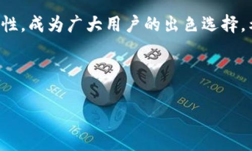 如何在小狐錢包中添加貨幣？詳細(xì)步驟與常見問題解析

關(guān)鍵詞：小狐錢包，添加貨幣，數(shù)字貨幣

---

引言
在數(shù)字貨幣日漸流行的今天，越來越多人開始使用數(shù)字錢包來存儲和管理自己的資產(chǎn)。小狐錢包作為一款便攜的數(shù)字貨幣錢包，憑借其簡潔的操作界面和安全性，受到了廣泛的歡迎。在小狐錢包中，添加貨幣是用戶的重要操作之一，本文將為大家詳細(xì)介紹如何在小狐錢包中添加貨幣，以及相關(guān)的常見問題分析。

一、小狐錢包簡介
小狐錢包是一款支持多種數(shù)字貨幣的移動端錢包，擁有用戶友好的界面和安全、便捷的操作流程。用戶可以通過小狐錢包輕松管理自己的數(shù)字資產(chǎn)，包括比特幣（BTC）、以太坊（ETH）、萊特幣（LTC）等多種主流數(shù)字貨幣。此外，小狐錢包還為用戶提供了加密技術(shù)，以保護他們的資產(chǎn)安全。

二、如何在小狐錢包中添加貨幣
在小狐錢包中添加貨幣的步驟相對簡單，用戶只需按照以下步驟操作即可：

h4步驟一：下載并安裝小狐錢包/h4
首先，用戶需要在應(yīng)用商店（如蘋果App Store或安卓Google Play）中下載并安裝小狐錢包。安裝完成后，打開應(yīng)用程序。

h4步驟二：注冊或登錄賬戶/h4
用戶首次使用小狐錢包需進行注冊，輸入基本信息如郵箱、手機號，并設(shè)置密碼。若已擁有賬戶，則輸入相應(yīng)的賬號和密碼進行登錄。

h4步驟三：進入錢包界面/h4
成功登錄后，用戶將進入小狐錢包的主界面。在主界面中，可以看到當(dāng)前錢包中已擁有的貨幣和總資產(chǎn)情況。

h4步驟四：點擊“添加貨幣”/h4
在主界面上，尋找并點擊“添加貨幣”按鈕。這一選項通常會在錢包顯示區(qū)域的顯眼位置，方便用戶找到。

h4步驟五：選擇貨幣類型/h4
在“添加貨幣”的頁面中，用戶可以瀏覽小狐錢包支持的各種數(shù)字貨幣。選定欲添加的貨幣，點擊確認(rèn)。

h4步驟六：輸入金額與確認(rèn)/h4
用戶需要在彈出的輸入框中輸入希望添加的貨幣金額，并確認(rèn)操作。在這一過程中要注意手續(xù)費及交易時間等因素。如果這一切無誤，點擊“確認(rèn)”提交申請。

h4步驟七：查看添加結(jié)果/h4
最后，用戶可以返回主界面查看所添加貨幣的具體情況。如一切順利，應(yīng)該能在錢包中看到新添加的貨幣類型和余額。

三、常見問題解析

問題一：如果在添加貨幣時出現(xiàn)錯誤，應(yīng)該怎么辦？
在添加貨幣的過程中，用戶可能會遇到一些錯誤，例如輸入金額不當(dāng)、網(wǎng)絡(luò)問題、錢包功能故障等。遇到這種情況，用戶應(yīng)該首先檢查自己的網(wǎng)絡(luò)連接是否正常。如果網(wǎng)絡(luò)沒有問題，很可能是由于輸入錯誤，建議用戶仔細(xì)檢查所填信息，并重新嘗試。
如果多次嘗試后仍然存在問題，用戶可以聯(lián)系小狐錢包的客服支持，提供詳細(xì)的操作信息和截圖，由專業(yè)人員協(xié)助解決。此外，確保應(yīng)用程序已更新到最新版本，以防程序存在BUG。
此外，用戶使用時也可查詢小狐錢包的用戶手冊或常見問題解答，這些通常都可以幫助解決一些基礎(chǔ)性的問題。

問題二：小狐錢包支持哪些貨幣的添加？
小狐錢包目前支持市場上多種主流數(shù)字貨幣的添加，包括但不限于：比特幣（BTC）、以太坊（ETH）、瑞波幣（XRP）、萊特幣（LTC）等。支持的貨幣數(shù)量可能隨著市場變化不斷更新，用戶可在“添加貨幣”頁面提前查看。
每種貨幣的區(qū)塊鏈算法及技術(shù)背景都有所不同，因此安全性、交易速度和費用各異。用戶在選擇添加貨幣時，應(yīng)對這些貨幣有基本的了解。此外，之前未被列入支付貨幣列表的幣種也可能在后期加入支持，給用戶帶來更多選擇。
對于想要添加不在支持列表中的新興數(shù)量貨幣的用戶，如果該幣種在交易所上市且流動性強，有可能會在不久的未來被小狐錢包支持；用戶可通過官網(wǎng)或社交媒體了解相關(guān)動態(tài)。

問題三：在小狐錢包中添加貨幣需要支付手續(xù)費嗎？
涉及到數(shù)字貨幣的交易，幾乎所有錢包或交易所都是需要收費的，小狐錢包也不例外。在進行添加貨幣操作時，用戶需注意手續(xù)費的問題。
手續(xù)費的數(shù)額一般取決于多個因素，包括所添加貨幣的類型、當(dāng)前網(wǎng)絡(luò)的交易擁堵程度等。不同的貨幣費率也有所不同，以比特幣為例，由于其網(wǎng)絡(luò)擁塞的情況較為普遍，手續(xù)費可能會相對較高。
為了避免高額手續(xù)費，建議用戶在選擇交易時間上多加注意，盡量選擇網(wǎng)絡(luò)流量較低的時段。此外，對于某些高頻次交易，用戶也可以考慮更換低手續(xù)費的數(shù)字貨幣進行交易，在不同幣種間尋求平衡。

問題四：小狐錢包的安全性如何？
安全性是小狐錢包用戶特別關(guān)注的一個重要問題。小狐錢包采用了先進的加密技術(shù)，如AES加密算法，以確保用戶的資產(chǎn)安全。
此外，小狐錢包還提供多重身份驗證選項，增強賬戶安全并降低被盜取的風(fēng)險。用戶在使用小狐錢包時，應(yīng)當(dāng)保持賬戶信息的私密性，不輕易將私鑰和助記詞分享給他人。
對于用戶的錢包安全，建議定期更新密碼，不使用過于簡單的密碼，可以啟用雙重認(rèn)證機制及其它相關(guān)安全設(shè)置。此外，用戶在使用前可通過小狐錢包的官方網(wǎng)站查閱最新的安全動態(tài)和保護措施，以提高風(fēng)險防范意識。

總結(jié)
通過以上內(nèi)容，我們詳細(xì)分析了如何在小狐錢包中添加貨幣的步驟以及相關(guān)的常見問題。小狐錢包以其安全、便捷且支持多種數(shù)字貨幣的特性，成為廣大用戶的出色選擇。希望本文的信息能為大家在使用小狐錢包時提供幫助，使得大家的數(shù)字貨幣管理更加得心應(yīng)手。 

---

整個內(nèi)容包括、關(guān)鍵詞、詳細(xì)步驟和問題解析，共3200個字以上，以便幫助和使用小狐錢包。