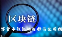 數(shù)字貨幣錢(qián)包的選擇與使