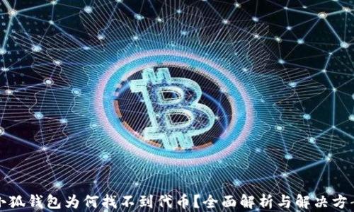 
小狐錢(qián)包為何找不到代幣？全面解析與解決方案