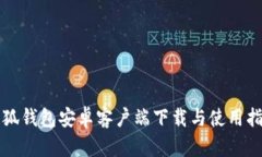 小狐錢包安卓客戶端下載