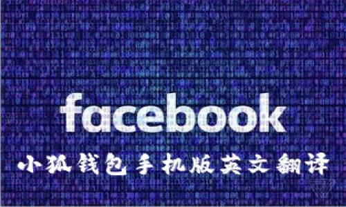 小狐錢包手機版英文翻譯