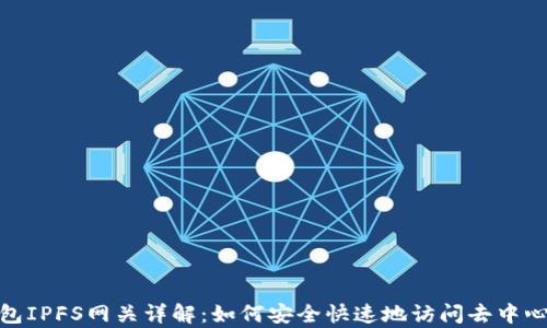 
小狐錢(qián)包IPFS網(wǎng)關(guān)詳解：如何安全快速地訪(fǎng)問(wèn)去中心化存儲(chǔ)