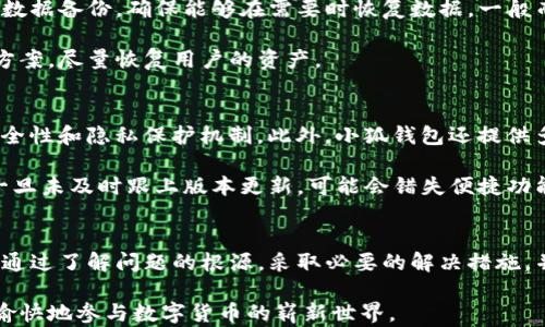 
  小狐錢包導(dǎo)入私鑰后資產(chǎn)不顯示的解決方案/  

關(guān)鍵詞：
 guanjianci 小狐錢包, 導(dǎo)入私鑰, 資產(chǎn)不顯示/ guanjianci 

引言
近年來，隨著區(qū)塊鏈技術(shù)的發(fā)展，數(shù)字貨幣錢包成為了人們管理加密資產(chǎn)的重要工具。其中，小狐錢包（Xiao Hu Wallet）以其用戶友好的界面和安全性受到了廣泛關(guān)注。然而，在用戶使用小狐錢包時(shí)，偶爾會(huì)遇到一個(gè)棘手的問題：導(dǎo)入私鑰后，資產(chǎn)不顯示。本文將詳細(xì)探討這個(gè)問題的原因、解決方案以及相關(guān)問題的深度解析。

問題的根源及背景
在數(shù)字貨幣錢包中，私鑰是用來訪問和管理資產(chǎn)的唯一憑證。當(dāng)用戶選擇導(dǎo)入私鑰時(shí)，他們期望可以查看與該私鑰對(duì)應(yīng)的所有資產(chǎn)。然而，一些用戶在導(dǎo)入私鑰后，發(fā)現(xiàn)沒有任何資產(chǎn)顯示在錢包中。這種情況可能帶來極大的困擾，因?yàn)橛脩艨赡軙?huì)認(rèn)為自己的資產(chǎn)丟失。下面，我們將介紹造成這一現(xiàn)象的幾個(gè)主要原因。

原因一：對(duì)私鑰格式的誤解
許多用戶在導(dǎo)入私鑰時(shí)，對(duì)于不同的錢包類型和私鑰格式缺乏足夠的了解。比如，以太坊的私鑰與比特幣的私鑰具有不同的編碼規(guī)則，有時(shí)用戶可能會(huì)錯(cuò)誤地將一個(gè)錢包的私鑰導(dǎo)入到另一個(gè)錢包中。小狐錢包支持多種類型的私鑰，包括HD錢包導(dǎo)出的私鑰和普通錢包的私鑰，因此用戶需確保輸入正確的格式。

原因二：網(wǎng)絡(luò)問題
數(shù)字貨幣錢包通常需要與區(qū)塊鏈網(wǎng)絡(luò)進(jìn)行連接以獲取最新數(shù)據(jù)。如果用戶在導(dǎo)入私鑰后遇到網(wǎng)絡(luò)問題（例如網(wǎng)絡(luò)延遲或連接中斷），錢包可能無法實(shí)時(shí)顯示資產(chǎn)信息。這種情況在使用公共網(wǎng)絡(luò)或較慢的網(wǎng)絡(luò)連接時(shí)更為常見。

原因三：錢包版本不兼容
小狐錢包可能會(huì)定期發(fā)布更新以增加新功能或修復(fù)已知問題。如果用戶的版本過舊，可能會(huì)導(dǎo)致其無法正確讀取或顯示導(dǎo)入的私鑰對(duì)應(yīng)的資產(chǎn)。因此，確保使用最新版本的錢包是一個(gè)重要但常常被忽視的步驟。

檢查是否導(dǎo)入成功
在嘗試導(dǎo)入私鑰后，用戶首先需檢查導(dǎo)入是否成功。小狐錢包通常會(huì)在導(dǎo)入過程中提供反饋，比如“導(dǎo)入成功”或“導(dǎo)入失敗”的提示。如果沒有收到任何提示，用戶應(yīng)考慮重新輸入私鑰。此外，用戶還應(yīng)查看錢包的設(shè)置，查看是否有相關(guān)的資產(chǎn)或賬戶的選項(xiàng)可以激活。

如何修復(fù)資產(chǎn)不顯示的問題
在找到了導(dǎo)致資產(chǎn)不顯示的原因后，用戶可以嘗試以下方法進(jìn)行修復(fù)：

ol
    li確保私鑰格式正確：再次確認(rèn)所輸入的私鑰與所持幣種相匹配，并且沒有多余的空格或字符。/li
    li檢查網(wǎng)絡(luò)連接：確保設(shè)備的網(wǎng)絡(luò)連接穩(wěn)定，并嘗試重新啟動(dòng)錢包應(yīng)用。/li
    li更新錢包版本：訪問小狐錢包的官方網(wǎng)站或應(yīng)用商店，確保下載并安裝最新版本。/li
    li查看資產(chǎn)列表：在小狐錢包的資產(chǎn)管理界面中檢查是否有隱藏的資產(chǎn)選項(xiàng)，嘗試顯示所有資產(chǎn)。/li
/ol

常見問題解答
在討論小狐錢包及其資產(chǎn)不顯示的問題時(shí)，用戶通常會(huì)有以下幾個(gè)相關(guān)問題：

問題一：為什么我的小狐錢包導(dǎo)入的私鑰中顯示的資產(chǎn)與預(yù)期不符？
資產(chǎn)顯示不符的原因可以分為幾個(gè)方面。首先需要考慮的是，是否確認(rèn)導(dǎo)入的是正確的私鑰。每個(gè)錢包都有它特定的資產(chǎn)清單，若私鑰來自于一個(gè)不同的鏈或地址，則自然無法顯示預(yù)期中的資產(chǎn)。其次，用戶需明確該私鑰是否還關(guān)聯(lián)其他設(shè)備，經(jīng)過冷錢包或熱錢包的處理，可能也會(huì)導(dǎo)致在小狐錢包中無法顯示正確資產(chǎn)。

然后，網(wǎng)絡(luò)問題也是基本因素之一。用戶在導(dǎo)入私鑰后，如果登錄條件不夠穩(wěn)定，錢包將無法成功與網(wǎng)絡(luò)同步數(shù)據(jù)。確保網(wǎng)絡(luò)狀況良好，并嘗試多次重新加載，可能會(huì)解決顯示資產(chǎn)不準(zhǔn)確的問題。

最后，建議用戶查看小狐錢包的官方支持文檔或發(fā)布的更新公告，版本不兼容也可能會(huì)隱隱影響顯示狀態(tài)。若以上方法均不能解決問題，強(qiáng)烈建議聯(lián)系客服或技術(shù)支持尋求幫助。

問題二：如何安全地管理我的私鑰，以防止丟失和未經(jīng)授權(quán)的訪問？
管理私鑰的安全性是加密資產(chǎn)管理中最為重要的話題之一。用戶應(yīng)遵循以下幾個(gè)步驟，以提高私鑰的安全性：

ol
    li不將私鑰存儲(chǔ)在互聯(lián)網(wǎng)上，包括手機(jī)云端，郵件等位置；/li
    li使用硬件錢包等離線設(shè)備管理私鑰，保障安全；/li
    li備份私鑰，寫在紙上并妥善保管，盡量使用防水防火的材料；/li
    li定期更換相關(guān)安全設(shè)置，并對(duì)錢包進(jìn)行補(bǔ)丁更新；/li
/ol

另外，用戶可考慮使用多重簽名錢包或智能合約以增加賬戶訪問的復(fù)雜性及安全性。這是防止惡意訪問的良好舉措之一。

問題三：如果小狐錢包數(shù)據(jù)丟失，我的資產(chǎn)會(huì)如何處理？
丟失小狐錢包數(shù)據(jù)的情況多由系統(tǒng)故障、意外刪除或設(shè)備損壞引起。首先，用戶應(yīng)保持冷靜。為了最大程度保障資產(chǎn)安全，建議用戶定期進(jìn)行數(shù)據(jù)備份，確保能夠在需要時(shí)恢復(fù)數(shù)據(jù)。一般而言，小狐錢包會(huì)提供導(dǎo)出秘鑰的功能，用戶務(wù)必抓住這個(gè)機(jī)會(huì)，并按時(shí)對(duì)內(nèi)容進(jìn)行歸存與更新。

若不幸發(fā)生數(shù)據(jù)丟失，并且未備份，用戶應(yīng)整理與錢包相關(guān)的信息，聯(lián)系客服或技術(shù)支持部門進(jìn)行求助。他們通?？梢蕴峁┫嚓P(guān)指引和解決方案，盡量恢復(fù)用戶的資產(chǎn)。

問題四：使用小狐錢包與其他錢包相比有哪些優(yōu)缺點(diǎn)？
小狐錢包有其獨(dú)特的設(shè)計(jì)和功能，使用體驗(yàn)也與其他錢包不盡相同。優(yōu)點(diǎn)方面，小狐錢包的界面友好，適合新手用戶使用；同時(shí)具備良好的安全性和隱私保護(hù)機(jī)制。此外，小狐錢包還提供多種多樣的資產(chǎn)支持，這使得用戶能夠利用一個(gè)錢包進(jìn)行多范圍資產(chǎn)的管理。

然而，缺點(diǎn)方面，部分用戶反饋其在高峰時(shí)段（如市場波動(dòng)時(shí)）容易出現(xiàn)延遲，導(dǎo)致資產(chǎn)顯示不及時(shí)。此外，由于小狐錢包面臨不斷更新，用戶一旦未及時(shí)跟上版本更新，可能會(huì)錯(cuò)失便捷功能或遭遇運(yùn)行風(fēng)險(xiǎn)。因此，用戶在使用小狐錢包時(shí)需結(jié)合自身使用習(xí)慣和需求，權(quán)衡其利弊。

總結(jié)
關(guān)于小狐錢包導(dǎo)入私鑰不顯示資產(chǎn)的問題，不僅涉及私鑰格式、網(wǎng)絡(luò)問題、錢包版本等技術(shù)因素，還與用戶的管理習(xí)慣和維護(hù)意識(shí)緊密相關(guān)。通過了解問題的根源，采取必要的解決措施，并妥善管理私鑰，用戶能夠更有效地管理其數(shù)字貨幣資產(chǎn)。

未來，隨著技術(shù)的不斷進(jìn)步和市場的不斷發(fā)展，希望每位用戶都能在使用小狐錢包或其他任何區(qū)塊鏈錢包時(shí)，獲取更優(yōu)質(zhì)的使用體驗(yàn)，安全愉快地參與數(shù)字貨幣的嶄新世界。