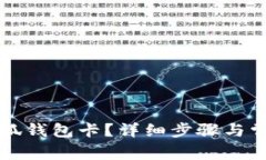 如何創(chuàng)建小狐錢包卡？詳