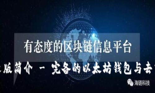 MetaMask中文版簡介 - 完備的以太坊錢包與去中心化應(yīng)用入口