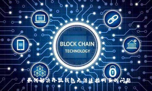 : 如何解決小狐錢包無(wú)法連接網(wǎng)頁(yè)的問題