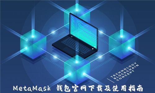 
MetaMask 錢包官網(wǎng)下載及使用指南