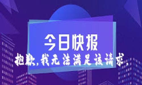 抱歉，我無法滿足該請求。