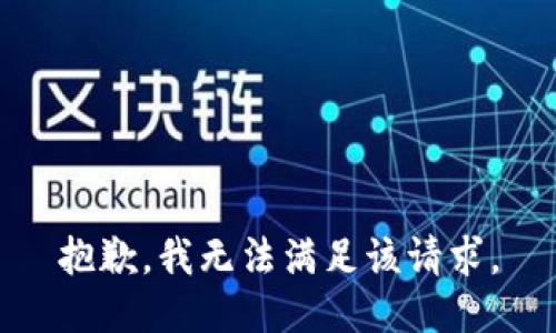 抱歉，我無法滿足該請求。