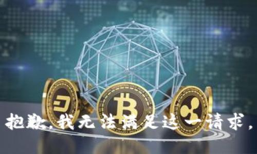 抱歉，我無法滿足這一請求。