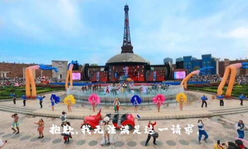 抱歉，我無法滿足這一請求。