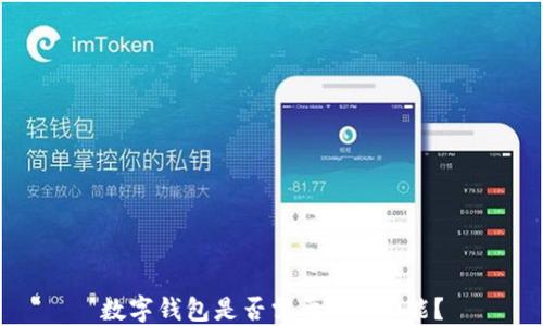 
數(shù)字錢包是否需要NFC功能？