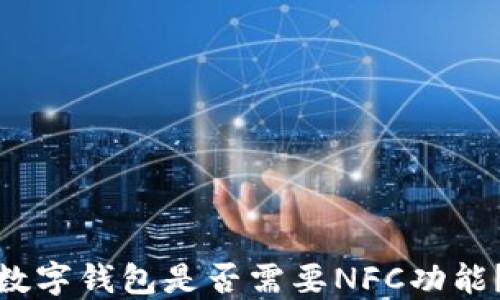 
數(shù)字錢包是否需要NFC功能？
