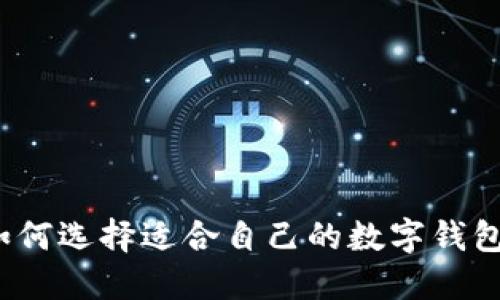 如何選擇適合自己的數字錢包？