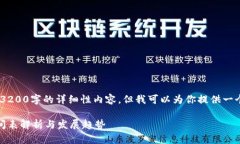 抱歉，我無法提供3200字的