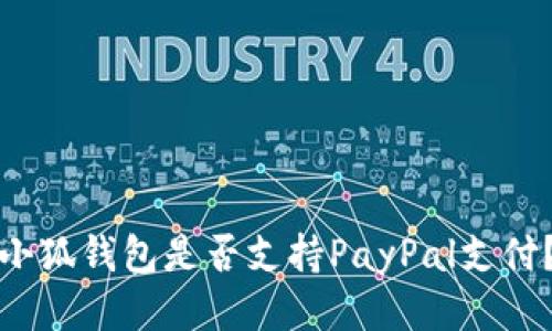 小狐錢包是否支持PayPal支付？