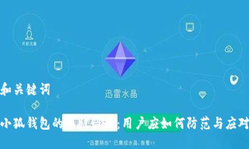 和關鍵詞

小狐錢包的幣被盜走：用戶應如何防范與應對