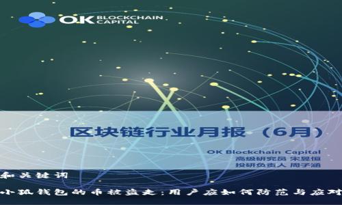 和關鍵詞

小狐錢包的幣被盜走：用戶應如何防范與應對