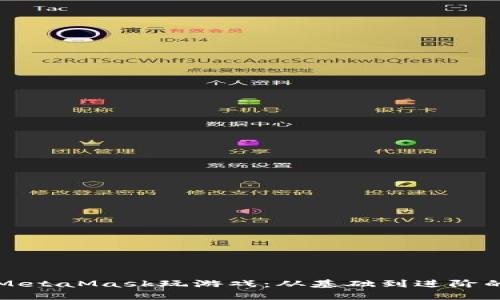 如何使用MetaMask玩游戲：從基礎(chǔ)到進(jìn)階的全面指南