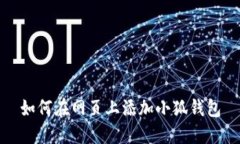 如何在網(wǎng)頁(yè)上添加小狐錢(qián)