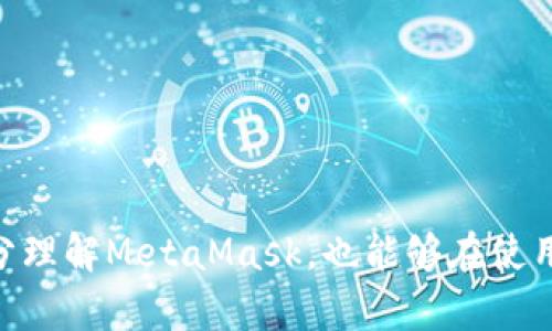    如何辨別MetaMask的真?zhèn)? / 

 guanjianci  MetaMask, 真假, 分辨  /guanjianci 

 在當今數(shù)字貨幣的世界中，MetaMask作為一種流行的加密錢包和以太坊瀏覽器，受到了廣泛的使用。然而，隨著它的普及，越來越多的假冒和釣魚網(wǎng)站開始出現(xiàn)，讓用戶的資金和個人信息面臨風險。本文將詳細闡述如何辨別MetaMask的真?zhèn)?，提供一些有效的防范措施，并解答相關問題，以幫助用戶安全地使用MetaMask。 

 1. 什么是MetaMask？ 
 MetaMask是一個由ConsenSys開發(fā)的加密貨幣錢包和瀏覽器擴展，允許用戶與以太坊區(qū)塊鏈和其上的去中心化應用（dApps）進行交互。它提供了一個簡便的方式來管理以太坊賬戶和ERC-20代幣，無需下載整個區(qū)塊鏈。用戶可以通過MetaMask方便地發(fā)送和接收以太坊、參與去中心化金融（DeFi）項目，購買NFT，以及與區(qū)塊鏈游戲互動。

 2. MetaMask的假冒網(wǎng)站及其危害 
 由于MetaMask的火熱，許多假冒網(wǎng)站和惡意軟件也應運而生。這些假網(wǎng)站通常通過仿冒官方網(wǎng)站的設計，欺騙用戶輸入他們的種子短語（助記詞）或私鑰。一旦用戶輸入這些信息，攻擊者便能控制他們的賬戶，盜取資產(chǎn)。此外，一些假冒的MetaMask應用可能攜帶病毒或木馬，危害用戶的設備和信息安全。

 3. 如何辨別MetaMask的真?zhèn)危?
 1. 官方下載渠道：
首先，用戶應該通過官方渠道下載MetaMask，包括官方網(wǎng)站（https://metamask.io）和Chrome、Firefox等瀏覽器的官方擴展商店。不要通過第三方鏈接或未經(jīng)驗證的搜索結(jié)果下載MetaMask。

 2. 檢查網(wǎng)站URL：
在訪問MetaMask官網(wǎng)時，確保網(wǎng)址是正確的（https://metamask.io），并注意安全證書（URL前面有“https”標志）。任何與此不同的鏈接都可能是釣魚網(wǎng)站。

 3. 黑白名單：
查閱一些社區(qū)或論壇（例如Reddit、Bitcointalk等）提供的MetaMask官方黑白名單，可以幫助識別哪些是可信的擴展和網(wǎng)站。

 4. 社交媒體和社區(qū)反饋：
關注MetaMask的官方社交媒體，以及用戶論壇的討論，查看關于特定應用或網(wǎng)站的用戶評論，以了解其可信度。同樣，對任何聲稱是“MetaMask”的第三方應用保持謹慎。

 5. 安全設置：
確保在MetaMask中啟用了所有安全設置，包括二步驗證（如果有）、強密碼和其他保護措施。此外，不要透露種子短語和私鑰。

 4. 使用MetaMask時的安全建議 
 在使用MetaMask時，用戶可以采取一系列安全措施來保護自己的資產(chǎn)：

 1. 定期更新：
確保你的瀏覽器和MetaMask擴展始終保持最新，以防范已知的安全漏洞。

 2. 資金分配：
將大額資金存放在硬件錢包或其他安全錢包中，而只在MetaMask中使用少量資金進行日常交易，降低風險。

 3. 有效的反釣魚意識：
在鏈接、電子郵件或信息中要保持高度警惕。不要輕易點擊不明鏈接，尤其是那些要求輸入你的私鑰或助記詞的鏈接。

 4. 熟悉常見的釣魚手法：
了解一些典型的釣魚攻擊，例如假冒AirDrop、假冒交易所等，以增強自身的保護意識。

 5. 常見問題解答 
 為了進一步幫助用戶了解MetaMask的使用及其安全性，我們總結(jié)了幾個常見問題。

h4 問題1: 我該如何安全地備份我的MetaMask錢包？ /h4
 備份MetaMask錢包是至關重要的一步。用戶在創(chuàng)建錢包時，會系統(tǒng)生成一串助記詞（種子短語）。這組短語是恢復所有資產(chǎn)的關鍵。用戶應當采取以下措施來確保安全備份：

 1. 寫下助記詞：
將助記詞以手寫的方式記錄在紙上，確保信息不會被他人獲取。最好將其分散存儲在多個安全位置，比如安全的保險箱中。

 2. 避免電子備份：
盡量不要將助記詞保存于電子設備上，因為這些設備可能會被黑客攻擊或感染惡意軟件。

 3. 使用專業(yè)除去工具：
一些安全性高的錢包應用允許用戶使用額外的安全工具，提供更好的加密和隱藏功能，進一步保護助記詞。

 4. 定期檢查：
定期登陸錢包并查看賬戶余額和交易記錄，以確保沒有異?；顒?。如發(fā)現(xiàn)任何問題，應立即采取措施并聯(lián)系MetaMask支持。

h4 問題2: 如何處理我的MetaMask被盜的情況？ /h4
 如果懷疑MetaMask被盜或發(fā)現(xiàn)獸性交易，一定要立即采取措施來保護自己的資產(chǎn)：

 1. 立即更改密碼：
如果訪問仍然有效，首先應盡快更改MetaMask登錄的密碼。這可以阻止進一步的未授權(quán)訪問。

 2. 聯(lián)系官方支持：
向MetaMask官方支持團隊報備，通過他們的渠道確認安全性，并獲取進一步的指導，降低損失。

 3. 凍結(jié)可疑資金：
如果能登陸錢包，應盡快將資產(chǎn)轉(zhuǎn)移到一個新的、未被感染的賬戶?？梢允褂糜布X包等離線方式確保資金安全。

 4. 監(jiān)控錢包活動：
持續(xù)監(jiān)控被盜錢包的活動，留意所有的交易記錄。通過查找任何異常之處，幫助確定盜取的性質(zhì)。

h4 問題3: MetaMask與其他加密錢包的比較如何？ /h4
 MetaMask與其他加密錢包相比，具有獨特的優(yōu)勢與不足：

 1. 優(yōu)勢：
MetaMask作為以太坊生態(tài)的重點錢包，支持ERC20代幣，并可以無縫連通多種DeFi應用，使用戶體驗更便捷。同時，其簡單易用的界面也被許多新手用戶所青睞。

 2. 不足：
相較于硬件錢包，MetaMask并不提供相應的物理安全性，資產(chǎn)更容易受到黑客攻擊。此外，其瀏覽器擴展形式也有可能受到釣魚攻擊，漏洞更易被窺探。

 3. 用途：
MetaMask更專注于Web3與DApp的交互，而其他錢包可能側(cè)重于資產(chǎn)存儲或交易便捷性。選擇錢包應基于用戶的使用習慣和安全需求。

h4 問題4: 如果我的MetaMask無法登錄，應該怎么辦？ /h4
 如果無法登錄您的MetaMask賬號，可能是因為忘記密碼、設備問題或其他因素的原因?？梢园凑找韵虏襟E排查：

 1. 重置密碼：
如果是因為密碼錯誤導致不能登錄，用戶可嘗試通過助記詞恢復錢包，設置一新密碼。

 2. 確保擴展程序是最新：
有時MetaMask無法登錄可能是出現(xiàn)了更新問題，確保擴展程序是最新的版本。

 3. 清除瀏覽器緩存：
清除瀏覽器緩存和Cookies可能會解決一些瀏覽器問題，建議在嘗試之前做好備份。

 4. 提交工單：
如果問題解決不了，向MetaMask支持團隊咨詢，提供盡可能多的信息，以幫助解決問題。

 綜上所述，辨別MetaMask的真?zhèn)尾⒋_保安全，不僅需要用戶的細心和警惕，更需要對區(qū)塊鏈生態(tài)有一定的理解。希望本文中提供的信息能夠幫助用戶充分理解MetaMask，也能夠在使用過程中提高自我保護意識。 