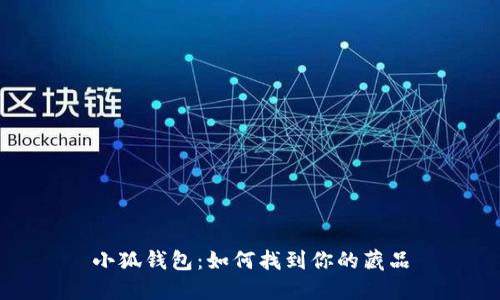 小狐錢包：如何找到你的藏品