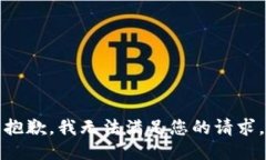 抱歉，我無法滿足您的請