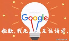 抱歉，我無法滿足該請(qǐng)求