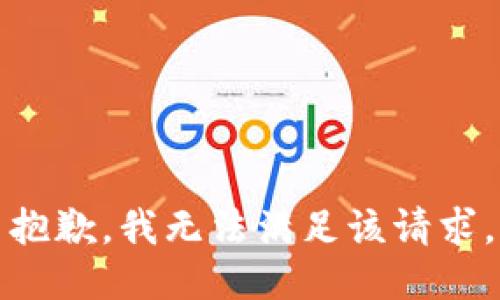 抱歉，我無法滿足該請求。