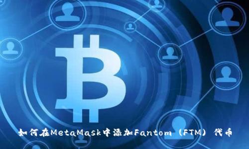 如何在MetaMask中添加Fantom (FTM) 代幣