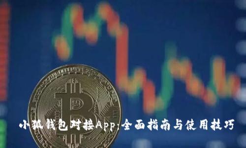  小狐錢包對接App：全面指南與使用技巧