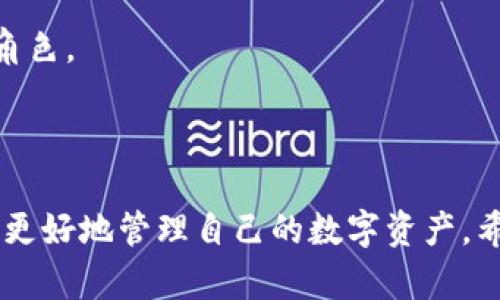 jiaoyi加密錢包推介文案：如何選擇最適合你的數(shù)字資產(chǎn)保護(hù)工具/jiaoyi  
加密錢包, 數(shù)字資產(chǎn), 安全性/guanjianci  

### 引言

在數(shù)字資產(chǎn)日益成為現(xiàn)代金融系統(tǒng)重要組成部分的今天，加密錢包作為存儲和管理這些資產(chǎn)的工具，其重要性不言而喻。加密錢包不僅僅是一個存儲工具，更是數(shù)字貨幣投資者和用戶與區(qū)塊鏈網(wǎng)絡(luò)交互的橋梁。本文將詳細(xì)探討如何撰寫一份優(yōu)質(zhì)的加密錢包推介文案，以及在選擇合適的加密錢包時需要考慮的關(guān)鍵因素。

### 加密錢包的種類

在撰寫加密錢包的推介文案之前，我們首先需要了解加密錢包的基本種類。按照不同的存儲方式，加密錢包可以分為熱錢包和冷錢包。熱錢包是指常常連接互聯(lián)網(wǎng)的數(shù)字錢包，比如手機應(yīng)用和網(wǎng)頁錢包；而冷錢包則是指不與互聯(lián)網(wǎng)連接的存儲方式，如硬件錢包和紙錢包。

熱錢包的優(yōu)點是使用方便，用戶可以隨時隨地進(jìn)行交易和管理資產(chǎn)；然而，因其常常在線，安全性相對較低，容易受到黑客攻擊。冷錢包雖然使用不那么便利，卻能提供更高的安全性，適合長期持有和存儲大額資產(chǎn)的投資者。

### 選擇加密錢包的關(guān)鍵因素

在撰寫加密錢包推介文案時，有幾個關(guān)鍵因素是必需強調(diào)的，它們能夠幫助用戶更好地理解該錢包的優(yōu)勢和適用場景。

1. **安全性**  
安全性是選擇加密錢包時最重要的考量。不論是熱錢包還是冷錢包，都應(yīng)具備強大的安全措施，比如多重簽名、雙因素認(rèn)證和私鑰存儲保護(hù)等。若預(yù)算允許，推薦采用好的硬件錢包。在推介文案中，可以詳細(xì)說明這些安全特性是如何工作并保障用戶資產(chǎn)安全的。

2. **易用性**  
用戶體驗也是用戶選擇加密錢包的重要因素。良好的用戶界面和操作流程可以提升用戶的使用信心。如果錢包支持多種語言、簡化的操作步驟等，都會極大地吸引用戶。在推介文案中可以提及其使用教程或常見問題解決方案，以增強用戶感知。

3. **支持的幣種**  
錢包能支持的數(shù)字貨幣種類也是重要的考慮因素。市場上存在數(shù)千種不同的數(shù)字貨幣，用戶可能希望選擇能夠支持多幣種的加密錢包，這樣可以方便地進(jìn)行資產(chǎn)管理。在推介文案中，列出錢包支持的主要幣種，尤其是熱門幣種，會吸引更多用戶。

4. **社區(qū)與支持**  
最后，需要考慮加密錢包的社區(qū)支持和技術(shù)支持?；钴S的用戶社區(qū)可以為用戶提供額外幫助，而官方支持渠道可以及時解決用戶在使用過程中遇到的問題。在推介文案中可以強調(diào)產(chǎn)品的支持選項，如客戶服務(wù)可用時間、在線支持論壇等。

### 問題一：加密錢包的安全性如何保障？

加密錢包的安全性保障措施

安全性是用戶在選擇加密錢包時最為關(guān)注的因素之一。加密錢包的安全性可以通過多重措施進(jìn)行保障，不同類型的錢包在安全性上有所側(cè)重。

熱錢包通常通過密碼、雙因素認(rèn)證（2FA）等方式保障賬戶安全。用戶需要設(shè)置一個強密碼，并同時使用手機應(yīng)用如Google Authenticator或者短信驗證碼來增加額外的安全層級。這種方式雖然在一定程度上提高了安全性，但由于熱錢包始終在線，仍然面臨黑客攻擊的風(fēng)險。

相較之下，冷錢包如硬件錢包和紙錢包提供更高的安全保障。硬件錢包使用物理設(shè)備存儲私鑰。由于私鑰從未接觸互聯(lián)網(wǎng)，黑客幾乎無法獲取用戶的加密資產(chǎn)。此外，硬件錢包通常也具備防篡改、密碼保護(hù)等功能，幾乎可以抵御所有在線和離線攻擊。

在推介文案中，可以強調(diào)使用先進(jìn)的加密技術(shù)、雙重身份驗證以及實時監(jiān)控等特性，詳細(xì)解釋它們?nèi)绾螀f(xié)同工作以保護(hù)用戶的資金?？梢愿缴嫌脩舴答伝虬咐芯浚故菊鎸嵱脩舻氖褂皿w驗及安全保障實例。

### 問題二：如何選擇適合自己的加密錢包？

選擇加密錢包的步驟與考慮

選擇適合自己的加密錢包并不是一項簡單的任務(wù)，這要求用戶全面分析自身需求及市場選擇。以下是一些實用的步驟和考慮要點：

1. **明確使用需求**  
首先，用戶需要明確其使用加密錢包的目的。是頻繁交易還是長期持有資產(chǎn)，或是為特定的項目或分散投資？不同的需求可導(dǎo)致選擇不同種類的加密錢包。例如，喜歡頻繁交易的用戶可能更傾向熱錢包，而希望長期持有資產(chǎn)的用戶則更適合使用冷錢包。

2. **評估安全性和便利性**  
接著，用戶應(yīng)該在安全性與便利性之間尋找平衡。一般來說，冷錢包安全性較高，適合持有大額資產(chǎn)；而熱錢包則提供更便捷的交易體驗，適合日常使用。在推介文案中可以建議用戶根據(jù)資產(chǎn)規(guī)模來選擇合適的錢包類型，并闡述兩者的優(yōu)缺點。

3. **比較多種選擇**  
然后，建議用戶對多個加密錢包進(jìn)行比較、對比它們的功能、特性、用戶評價等。多花一點時間收集反饋和評測，能夠幫助用戶找到最符合自身需求的錢包?？梢酝扑]一些權(quán)威的網(wǎng)站或論壇，指引用戶去了解大家對各類錢包的看法。

4. **嘗試與反饋**  
最后，用戶可以選擇暫時試用幾個不同的錢包，進(jìn)行小額交易，感受不同錢包的界面及操作體驗。在使用過程中，收集自己對每個錢包的印象，最終選擇最適合自身使用習(xí)慣的加密錢包。

### 問題三：加密錢包的使用成本是什么？

評估加密錢包的成本

加密錢包的使用成本主要包括以下幾個方面：

1. **購買成本**  
對于硬件錢包，一開始用戶需要支付購買費用。這些費用通常在幾百到上千不等，具體取決于品牌和設(shè)備的功能。不過，硬件錢包的安全性相較于軟件錢包更高，因此這一筆支出是值得的。而熱錢包一般是免費的，但很多情況下其背后也存在費用，例如服務(wù)費用。

2. **交易費用**  
用戶在使用加密錢包時，需要考慮到各種交易費用，比如區(qū)塊鏈網(wǎng)絡(luò)的轉(zhuǎn)賬手續(xù)費。不同錢包對交易的處理速度不同，并且不同的幣種在手續(xù)費方面也有明顯差異。用戶應(yīng)該在推介文案中提醒他們關(guān)注這一點，提供相應(yīng)的費用表格或鏈接，讓用戶自行判斷。

3. **維護(hù)費用**  
某些錢包在使用后可能還會有年費或維護(hù)費。在投資時用戶應(yīng)該將長期的使用成本納入計量。雖然熱錢包通常是免費的，但確保其隱含的風(fēng)險和開銷，包括潛在的數(shù)據(jù)泄露成本等。

4. **機會成本**  
最后，一個往往被忽視的問題是機會成本。有些投資者可能投資于新的加密錢包，而沒有適時檢視手中的資產(chǎn)組合。這種選擇帶來的潛在損失也應(yīng)當(dāng)納入用戶的考慮范圍。向用戶提供使用內(nèi)測數(shù)據(jù)或市場分析數(shù)據(jù)的機會，可幫助他們做出明智的決策。

### 問題四：加密錢包的未來發(fā)展趨勢是什么？

加密錢包的未來趨勢與發(fā)展

隨著數(shù)字貨幣和區(qū)塊鏈技術(shù)的發(fā)展，加密錢包也展現(xiàn)出了新的發(fā)展趨勢：

1. **智能合約集成**  
未來的加密錢包將越來越多地集成智能合約功能。這意味著用戶不僅能夠存儲和管理資產(chǎn)，還可以直接通過錢包進(jìn)行去中心化交易、資產(chǎn)分配和貸款等金融活動。這將極大地提升錢包的功能性和用戶體驗。

2. **跨鏈互操作性**  
隨著越來越多的區(qū)塊鏈平臺相繼出現(xiàn)，未來的加密錢包可能會實現(xiàn)跨鏈功能，使用戶可以方便地在不同的區(qū)塊鏈上進(jìn)行資產(chǎn)轉(zhuǎn)移和交易。這種功能對于投資者來說無疑是一個巨大的便利。

3. **更加注重用戶體驗**  
未來的加密錢包預(yù)計將在用戶體驗上持續(xù)改進(jìn)，尤其是在界面設(shè)計和操作流程方面。隨著更多的用戶逐步接觸數(shù)字資產(chǎn)，易用性將成為錢包競爭的重要因素。因此，錢包開發(fā)者需要不斷產(chǎn)品，以更好地滿足用戶的需求。

4. **合規(guī)性與安全性增強**  
由于政府監(jiān)管和合規(guī)性的壓力越來越大，未來的加密錢包也可能更加注重合規(guī)性與安全性。加強用戶身份驗證、合規(guī)監(jiān)管及數(shù)據(jù)隱私保護(hù)都將在未來的發(fā)展中扮演重要角色。

### 結(jié)論

選擇和使用加密錢包不僅是保護(hù)數(shù)字資產(chǎn)的措施，更是加密投資者參與金融科技未來的第一步。通過上述的推介文案示例與解讀，用戶可以在選擇加密錢包時更加明智，更好地管理自己的數(shù)字資產(chǎn)。希望用戶能夠根據(jù)自身需求和風(fēng)險偏好，找到最適合自己的加密錢包。在撰寫推介文案時，關(guān)注這些關(guān)鍵因素，也能夠為用戶傳達(dá)最有價值的信息，促進(jìn)產(chǎn)品的推廣與使用。