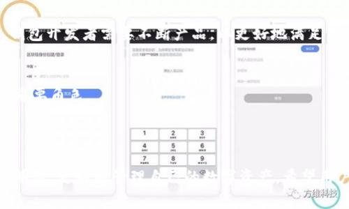 jiaoyi加密錢包推介文案：如何選擇最適合你的數(shù)字資產(chǎn)保護(hù)工具/jiaoyi  
加密錢包, 數(shù)字資產(chǎn), 安全性/guanjianci  

### 引言

在數(shù)字資產(chǎn)日益成為現(xiàn)代金融系統(tǒng)重要組成部分的今天，加密錢包作為存儲和管理這些資產(chǎn)的工具，其重要性不言而喻。加密錢包不僅僅是一個存儲工具，更是數(shù)字貨幣投資者和用戶與區(qū)塊鏈網(wǎng)絡(luò)交互的橋梁。本文將詳細(xì)探討如何撰寫一份優(yōu)質(zhì)的加密錢包推介文案，以及在選擇合適的加密錢包時需要考慮的關(guān)鍵因素。

### 加密錢包的種類

在撰寫加密錢包的推介文案之前，我們首先需要了解加密錢包的基本種類。按照不同的存儲方式，加密錢包可以分為熱錢包和冷錢包。熱錢包是指常常連接互聯(lián)網(wǎng)的數(shù)字錢包，比如手機應(yīng)用和網(wǎng)頁錢包；而冷錢包則是指不與互聯(lián)網(wǎng)連接的存儲方式，如硬件錢包和紙錢包。

熱錢包的優(yōu)點是使用方便，用戶可以隨時隨地進(jìn)行交易和管理資產(chǎn)；然而，因其常常在線，安全性相對較低，容易受到黑客攻擊。冷錢包雖然使用不那么便利，卻能提供更高的安全性，適合長期持有和存儲大額資產(chǎn)的投資者。

### 選擇加密錢包的關(guān)鍵因素

在撰寫加密錢包推介文案時，有幾個關(guān)鍵因素是必需強調(diào)的，它們能夠幫助用戶更好地理解該錢包的優(yōu)勢和適用場景。

1. **安全性**  
安全性是選擇加密錢包時最重要的考量。不論是熱錢包還是冷錢包，都應(yīng)具備強大的安全措施，比如多重簽名、雙因素認(rèn)證和私鑰存儲保護(hù)等。若預(yù)算允許，推薦采用好的硬件錢包。在推介文案中，可以詳細(xì)說明這些安全特性是如何工作并保障用戶資產(chǎn)安全的。

2. **易用性**  
用戶體驗也是用戶選擇加密錢包的重要因素。良好的用戶界面和操作流程可以提升用戶的使用信心。如果錢包支持多種語言、簡化的操作步驟等，都會極大地吸引用戶。在推介文案中可以提及其使用教程或常見問題解決方案，以增強用戶感知。

3. **支持的幣種**  
錢包能支持的數(shù)字貨幣種類也是重要的考慮因素。市場上存在數(shù)千種不同的數(shù)字貨幣，用戶可能希望選擇能夠支持多幣種的加密錢包，這樣可以方便地進(jìn)行資產(chǎn)管理。在推介文案中，列出錢包支持的主要幣種，尤其是熱門幣種，會吸引更多用戶。

4. **社區(qū)與支持**  
最后，需要考慮加密錢包的社區(qū)支持和技術(shù)支持?；钴S的用戶社區(qū)可以為用戶提供額外幫助，而官方支持渠道可以及時解決用戶在使用過程中遇到的問題。在推介文案中可以強調(diào)產(chǎn)品的支持選項，如客戶服務(wù)可用時間、在線支持論壇等。

### 問題一：加密錢包的安全性如何保障？

加密錢包的安全性保障措施

安全性是用戶在選擇加密錢包時最為關(guān)注的因素之一。加密錢包的安全性可以通過多重措施進(jìn)行保障，不同類型的錢包在安全性上有所側(cè)重。

熱錢包通常通過密碼、雙因素認(rèn)證（2FA）等方式保障賬戶安全。用戶需要設(shè)置一個強密碼，并同時使用手機應(yīng)用如Google Authenticator或者短信驗證碼來增加額外的安全層級。這種方式雖然在一定程度上提高了安全性，但由于熱錢包始終在線，仍然面臨黑客攻擊的風(fēng)險。

相較之下，冷錢包如硬件錢包和紙錢包提供更高的安全保障。硬件錢包使用物理設(shè)備存儲私鑰。由于私鑰從未接觸互聯(lián)網(wǎng)，黑客幾乎無法獲取用戶的加密資產(chǎn)。此外，硬件錢包通常也具備防篡改、密碼保護(hù)等功能，幾乎可以抵御所有在線和離線攻擊。

在推介文案中，可以強調(diào)使用先進(jìn)的加密技術(shù)、雙重身份驗證以及實時監(jiān)控等特性，詳細(xì)解釋它們?nèi)绾螀f(xié)同工作以保護(hù)用戶的資金。可以附上用戶反饋或案例研究，展示真實用戶的使用體驗及安全保障實例。

### 問題二：如何選擇適合自己的加密錢包？

選擇加密錢包的步驟與考慮

選擇適合自己的加密錢包并不是一項簡單的任務(wù)，這要求用戶全面分析自身需求及市場選擇。以下是一些實用的步驟和考慮要點：

1. **明確使用需求**  
首先，用戶需要明確其使用加密錢包的目的。是頻繁交易還是長期持有資產(chǎn)，或是為特定的項目或分散投資？不同的需求可導(dǎo)致選擇不同種類的加密錢包。例如，喜歡頻繁交易的用戶可能更傾向熱錢包，而希望長期持有資產(chǎn)的用戶則更適合使用冷錢包。

2. **評估安全性和便利性**  
接著，用戶應(yīng)該在安全性與便利性之間尋找平衡。一般來說，冷錢包安全性較高，適合持有大額資產(chǎn)；而熱錢包則提供更便捷的交易體驗，適合日常使用。在推介文案中可以建議用戶根據(jù)資產(chǎn)規(guī)模來選擇合適的錢包類型，并闡述兩者的優(yōu)缺點。

3. **比較多種選擇**  
然后，建議用戶對多個加密錢包進(jìn)行比較、對比它們的功能、特性、用戶評價等。多花一點時間收集反饋和評測，能夠幫助用戶找到最符合自身需求的錢包?？梢酝扑]一些權(quán)威的網(wǎng)站或論壇，指引用戶去了解大家對各類錢包的看法。

4. **嘗試與反饋**  
最后，用戶可以選擇暫時試用幾個不同的錢包，進(jìn)行小額交易，感受不同錢包的界面及操作體驗。在使用過程中，收集自己對每個錢包的印象，最終選擇最適合自身使用習(xí)慣的加密錢包。

### 問題三：加密錢包的使用成本是什么？

評估加密錢包的成本

加密錢包的使用成本主要包括以下幾個方面：

1. **購買成本**  
對于硬件錢包，一開始用戶需要支付購買費用。這些費用通常在幾百到上千不等，具體取決于品牌和設(shè)備的功能。不過，硬件錢包的安全性相較于軟件錢包更高，因此這一筆支出是值得的。而熱錢包一般是免費的，但很多情況下其背后也存在費用，例如服務(wù)費用。

2. **交易費用**  
用戶在使用加密錢包時，需要考慮到各種交易費用，比如區(qū)塊鏈網(wǎng)絡(luò)的轉(zhuǎn)賬手續(xù)費。不同錢包對交易的處理速度不同，并且不同的幣種在手續(xù)費方面也有明顯差異。用戶應(yīng)該在推介文案中提醒他們關(guān)注這一點，提供相應(yīng)的費用表格或鏈接，讓用戶自行判斷。

3. **維護(hù)費用**  
某些錢包在使用后可能還會有年費或維護(hù)費。在投資時用戶應(yīng)該將長期的使用成本納入計量。雖然熱錢包通常是免費的，但確保其隱含的風(fēng)險和開銷，包括潛在的數(shù)據(jù)泄露成本等。

4. **機會成本**  
最后，一個往往被忽視的問題是機會成本。有些投資者可能投資于新的加密錢包，而沒有適時檢視手中的資產(chǎn)組合。這種選擇帶來的潛在損失也應(yīng)當(dāng)納入用戶的考慮范圍。向用戶提供使用內(nèi)測數(shù)據(jù)或市場分析數(shù)據(jù)的機會，可幫助他們做出明智的決策。

### 問題四：加密錢包的未來發(fā)展趨勢是什么？

加密錢包的未來趨勢與發(fā)展

隨著數(shù)字貨幣和區(qū)塊鏈技術(shù)的發(fā)展，加密錢包也展現(xiàn)出了新的發(fā)展趨勢：

1. **智能合約集成**  
未來的加密錢包將越來越多地集成智能合約功能。這意味著用戶不僅能夠存儲和管理資產(chǎn)，還可以直接通過錢包進(jìn)行去中心化交易、資產(chǎn)分配和貸款等金融活動。這將極大地提升錢包的功能性和用戶體驗。

2. **跨鏈互操作性**  
隨著越來越多的區(qū)塊鏈平臺相繼出現(xiàn)，未來的加密錢包可能會實現(xiàn)跨鏈功能，使用戶可以方便地在不同的區(qū)塊鏈上進(jìn)行資產(chǎn)轉(zhuǎn)移和交易。這種功能對于投資者來說無疑是一個巨大的便利。

3. **更加注重用戶體驗**  
未來的加密錢包預(yù)計將在用戶體驗上持續(xù)改進(jìn)，尤其是在界面設(shè)計和操作流程方面。隨著更多的用戶逐步接觸數(shù)字資產(chǎn)，易用性將成為錢包競爭的重要因素。因此，錢包開發(fā)者需要不斷產(chǎn)品，以更好地滿足用戶的需求。

4. **合規(guī)性與安全性增強**  
由于政府監(jiān)管和合規(guī)性的壓力越來越大，未來的加密錢包也可能更加注重合規(guī)性與安全性。加強用戶身份驗證、合規(guī)監(jiān)管及數(shù)據(jù)隱私保護(hù)都將在未來的發(fā)展中扮演重要角色。

### 結(jié)論

選擇和使用加密錢包不僅是保護(hù)數(shù)字資產(chǎn)的措施，更是加密投資者參與金融科技未來的第一步。通過上述的推介文案示例與解讀，用戶可以在選擇加密錢包時更加明智，更好地管理自己的數(shù)字資產(chǎn)。希望用戶能夠根據(jù)自身需求和風(fēng)險偏好，找到最適合自己的加密錢包。在撰寫推介文案時，關(guān)注這些關(guān)鍵因素，也能夠為用戶傳達(dá)最有價值的信息，促進(jìn)產(chǎn)品的推廣與使用。