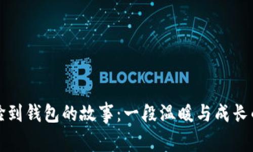 小狐撿到錢包的故事：一段溫暖與成長(zhǎng)的旅程