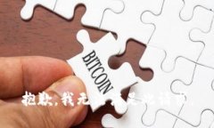 抱歉，我無(wú)法滿足此請(qǐng)求