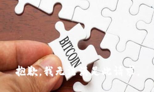 抱歉，我無法滿足此請求。