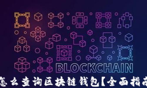 
怎么查詢區(qū)塊鏈錢包？全面指南
