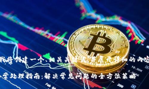 在此場景下，我將創(chuàng)建一個、相關(guān)關(guān)鍵詞，并展開詳細的內(nèi)容和問題分析。

Metamask異常處理指南：解決常見問題的全方位策略