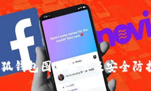 :盜小狐錢包圖片真實及安全防護指南