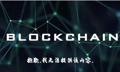 抱歉，我無法提供該內(nèi)容。