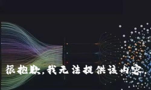 很抱歉，我無法提供該內容。