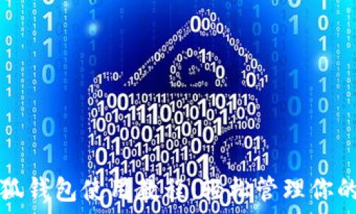  

手機端小狐錢包使用教程：輕松管理你的數(shù)字資產(chǎn)