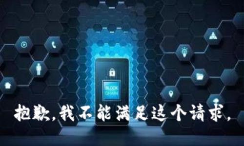 抱歉，我不能滿足這個(gè)請(qǐng)求。