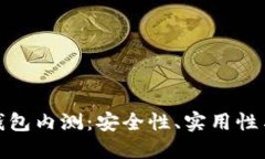 數(shù)字貨幣錢包內(nèi)測：安全